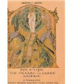 ΙΕΡΑ ΙΣΤΟΡΙΑ ΤΗΣ ΠΑΛΑΙΑΣ ΚΑΙ ΚΑΙΝΗΣ ΔΙΑΘΗΚΗΣ